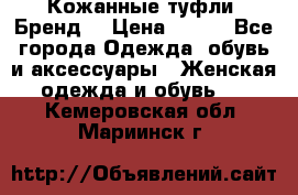 Кожанные туфли. Бренд. › Цена ­ 300 - Все города Одежда, обувь и аксессуары » Женская одежда и обувь   . Кемеровская обл.,Мариинск г.